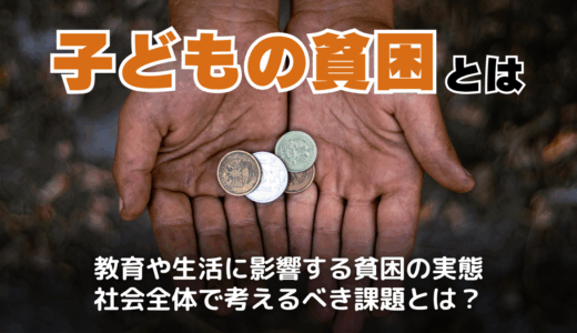 子どもの貧困とは？日本の現状と原因を解説！社会全体で取り組むべき課題と解決策