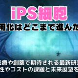 iPS細胞とは？