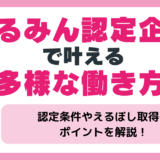 くるみん認定企業とは？