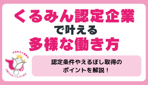くるみん認定企業で叶える多様な働き方—メリット・条件・えるぼし取得のポイント解説