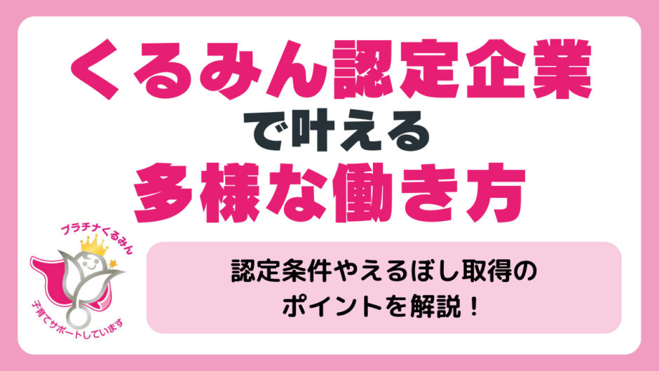 くるみん認定企業とは？