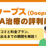 ウープスのAGAの評判・口コミ