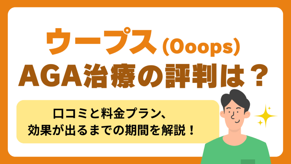 ウープスのAGAの評判・口コミ