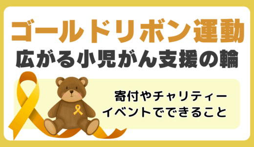 ゴールドリボン運動で広がる小児がん支援の輪―寄付・チャリティーイベントでできること