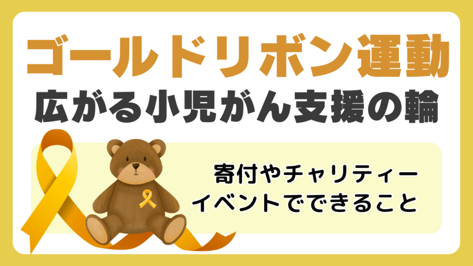 ゴールドリボン運動とは？
