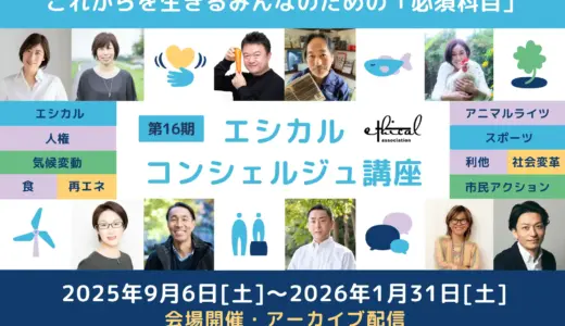 【企業のサステナビリティ担当者先着10名無料】これからを生きるみんなのための必須科目「エシカル・コンシェルジュ講座第16期」申込開始