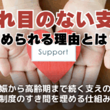 切れ目のない支援とは？