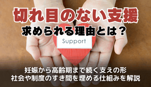 切れ目のない支援が求められる理由とは？社会問題から探る継続的な支援の必要性