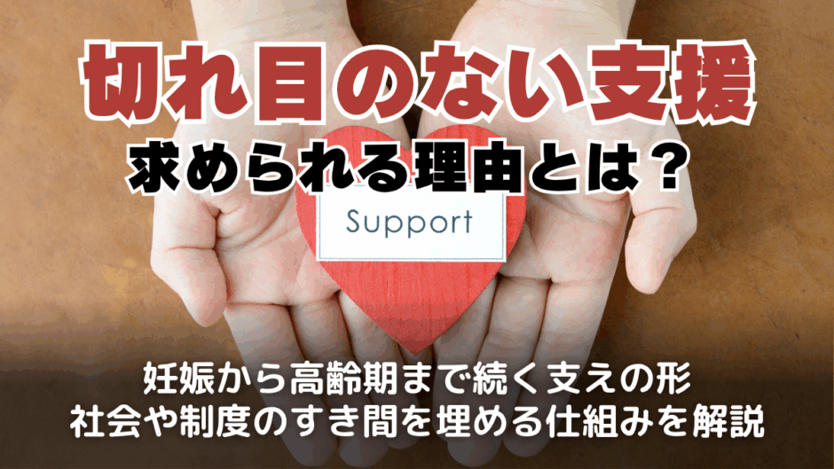 切れ目のない支援とは？