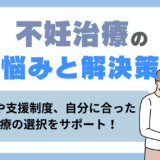 不妊治療おすすめクリニック
