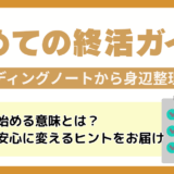 終活とは？