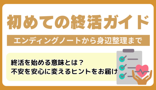 初めての終活ガイド｜エンディングノートから身辺整理までわかりやすく解説