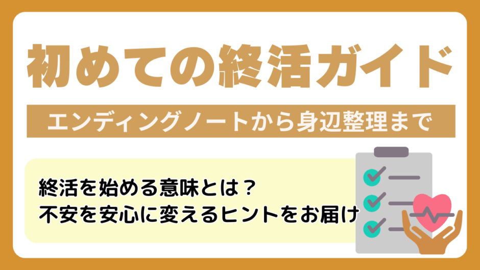 終活とは？