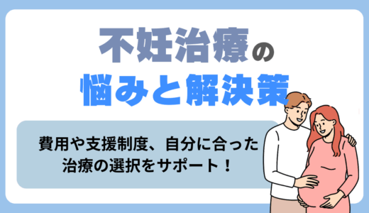 不妊治療の悩みと解決策｜東京のクリニック選びと始める前に知っておくべきこと