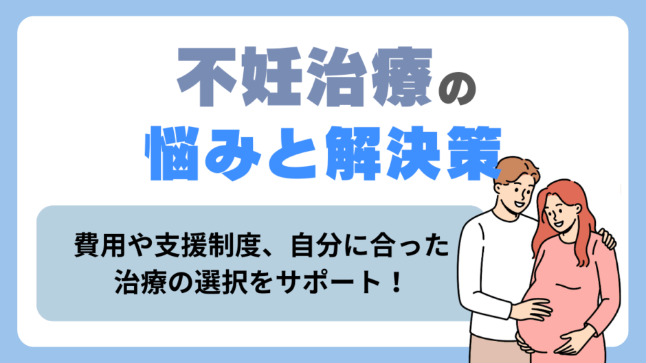 不妊治療おすすめクリニック