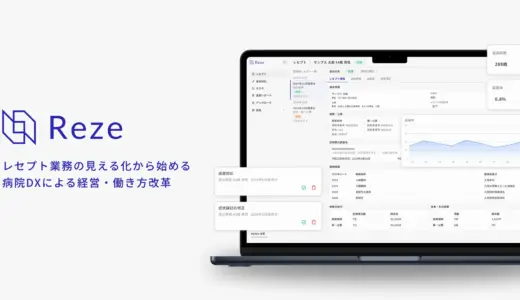【病院DXを推進】生成AIによるレセプト業務の完全自動化を目指す。AIレセプト管理ツール「Reze」をリリース