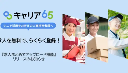 シニア向け求人サイト「キャリア65」、求人まとめてアップロード機能をリリース
