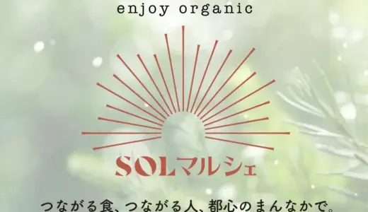 福岡・天神でオーガニックな夏祭り！都心で、多様性やコミュニティを育む都市型マルシェ「第2回 SOLマルシェ」8月27日より開催