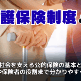 介護保険制度とは？