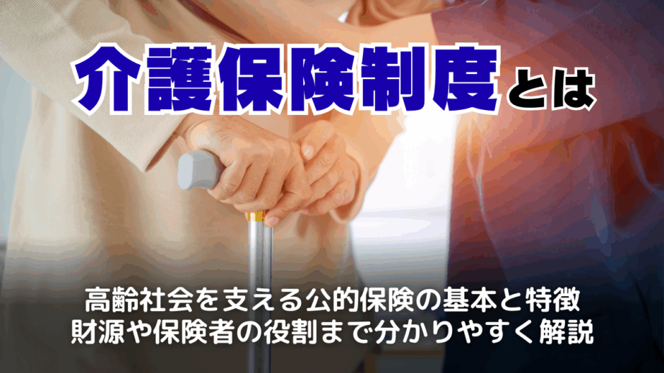 介護保険制度とは？