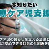医療ケア児とは？