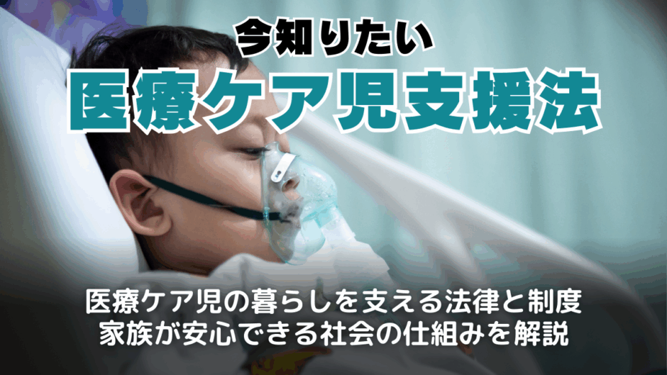 医療ケア児とは？