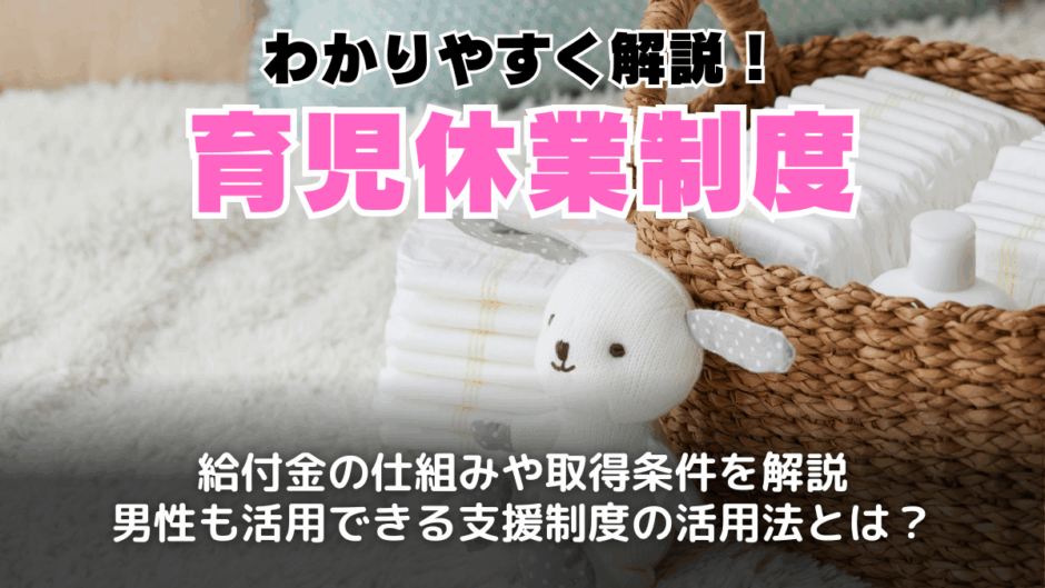 育児休業制度とは？