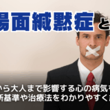 場面緘黙症とは？