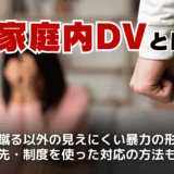 家庭内DVとは？