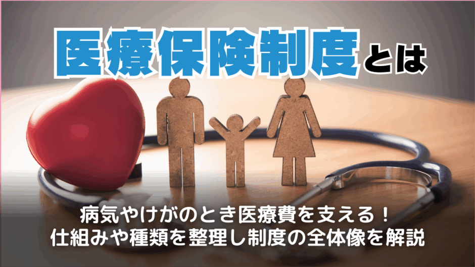 医療保険制度とは？