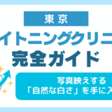 東京のホワイトニングクリニックおすすめ人気ランキング