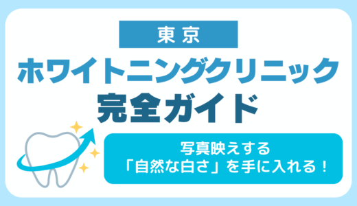 写真映えする「自然な白さ」を手に入れる！東京ホワイトニングクリニック完全ガイド