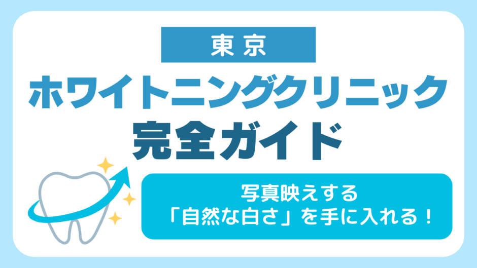 東京のホワイトニングクリニックおすすめ人気ランキング