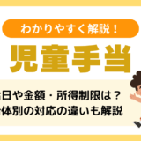 児童手当とは？