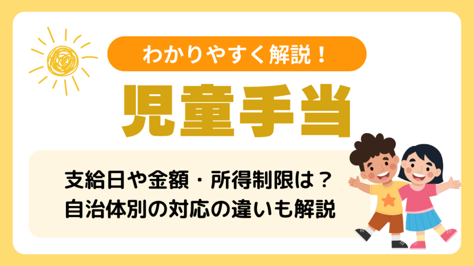 児童手当とは？