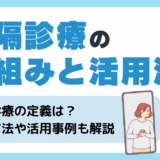 遠隔診療（オンライン診療）とは？