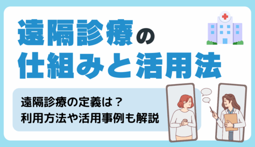 自宅で受診可能な時代へ。遠隔診療の仕組みと活用法・問題点を徹底解説