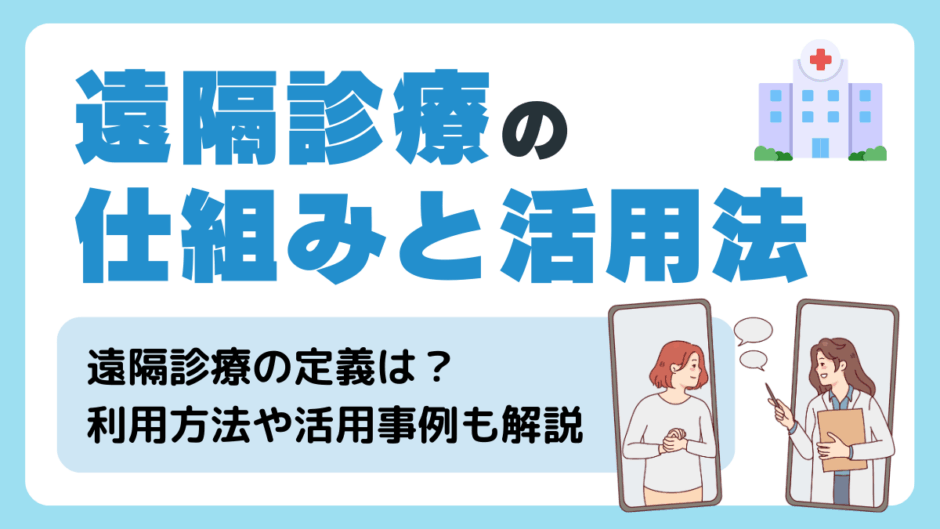 遠隔診療（オンライン診療）とは？