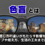 色盲とは？