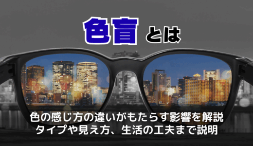 色盲とは？見え方・検査・メガネまで知っておきたい基本と対応策