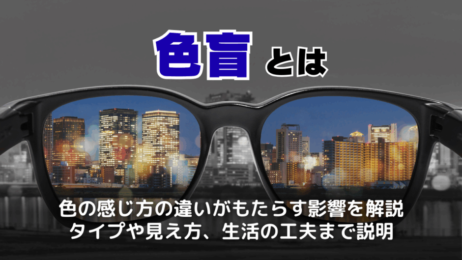 色盲とは？
