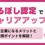 えるぼし認定とは？
