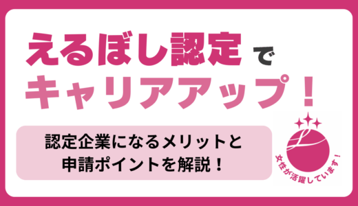 えるぼし認定でキャリアアップ！認定企業になるメリットと申請ポイント