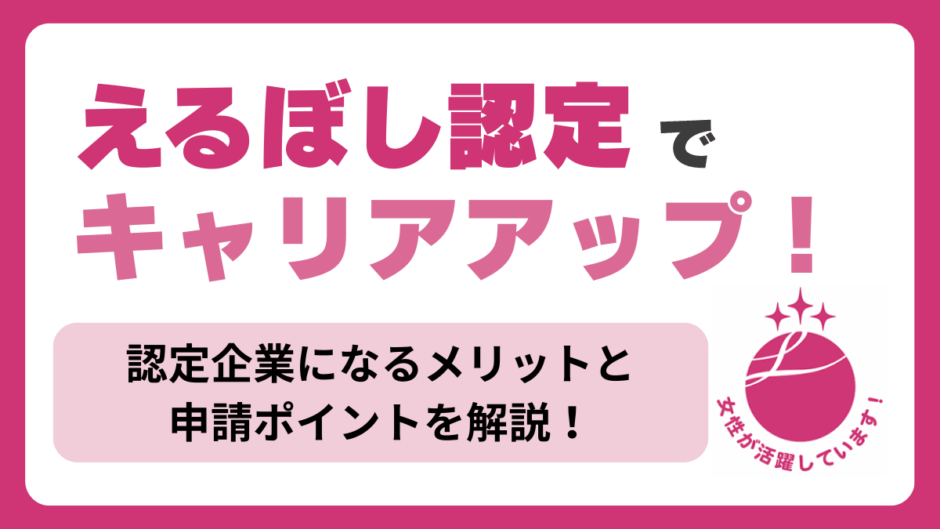 えるぼし認定とは？