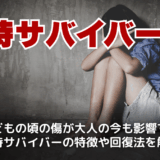 虐待サバイバーとは？