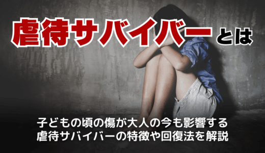大人になっても癒えない心の傷…「虐待サバイバー」の働き方・特徴・トラウマ克服法