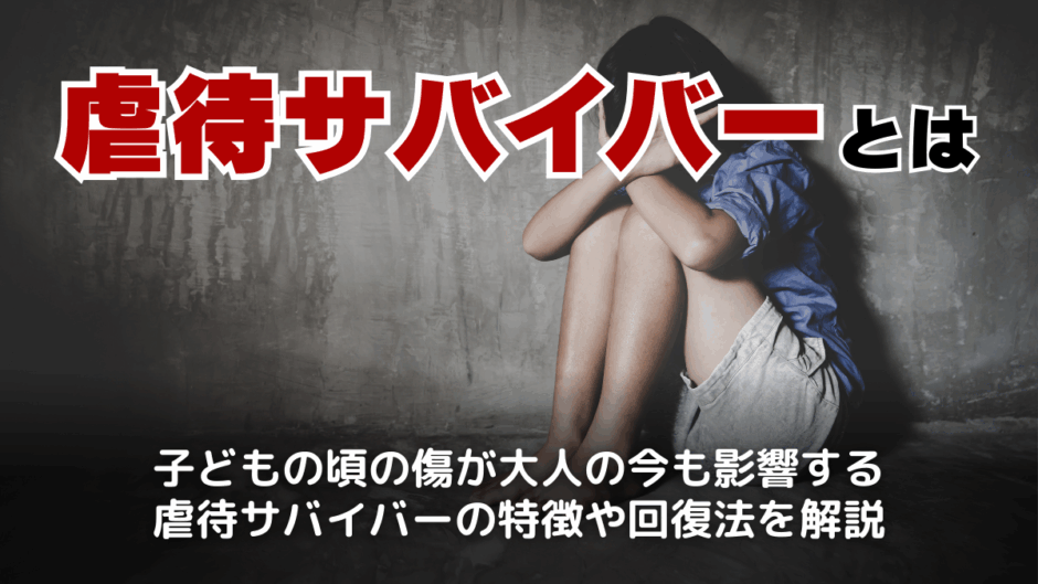 虐待サバイバーとは？