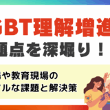 LGBT理解増進法とは？