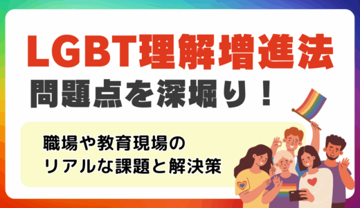 LGBT理解増進法の問題点を深堀り！職場・トイレ・教育現場のリアルな課題と解決策