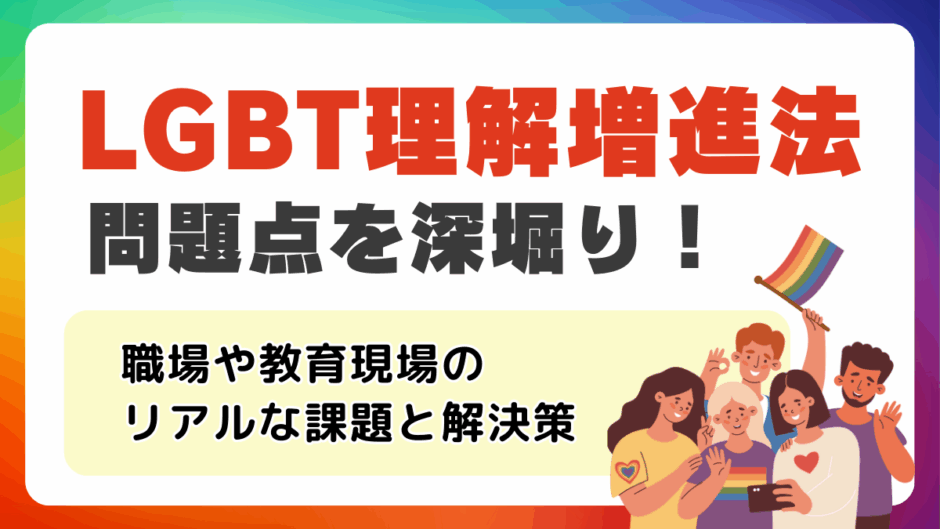 LGBT理解増進法とは？